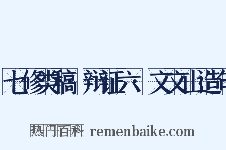 七修类稿·辩证六·文文山造句是什么意思的图片